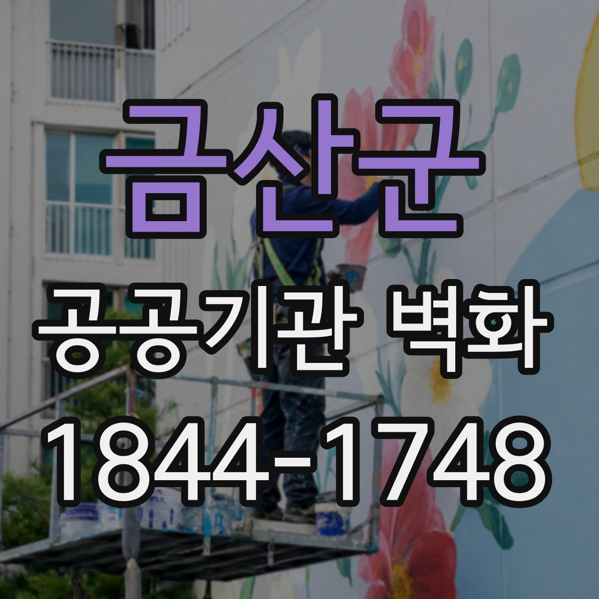 금산군 공공기관 벽화