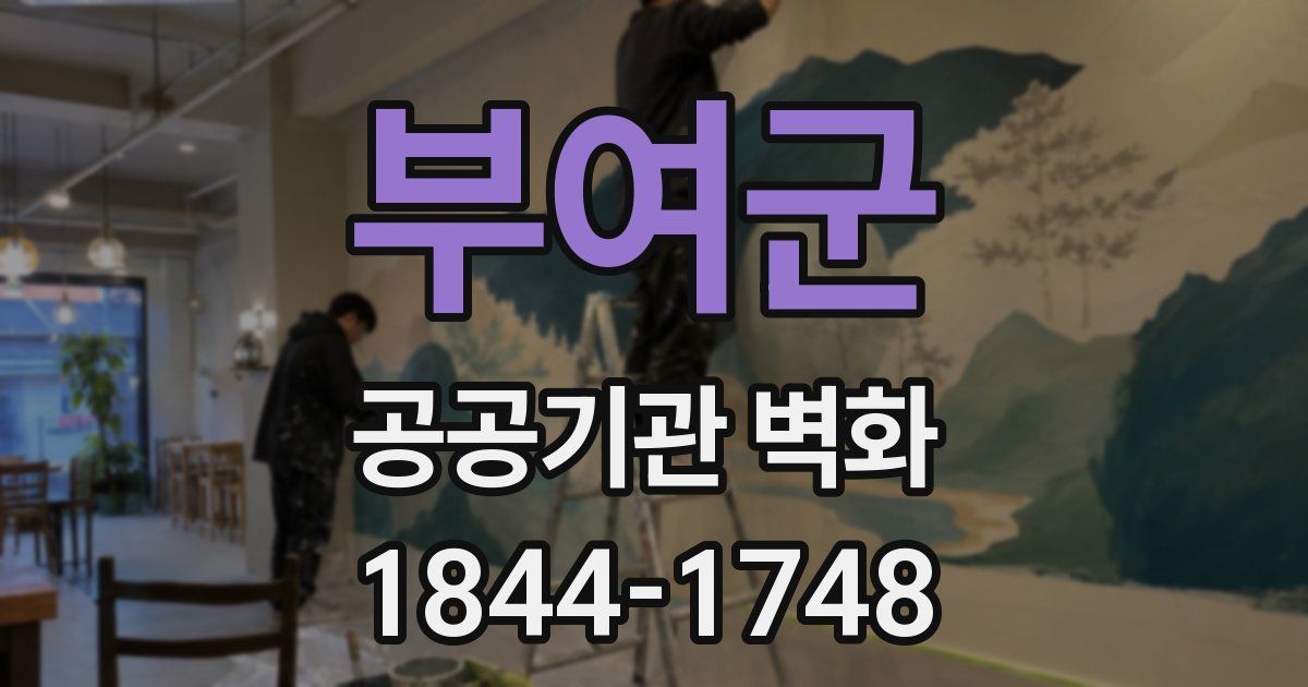 부여군 공공기관 벽화