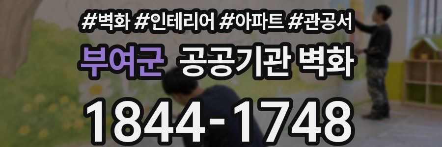 부여군 공공기관 벽화