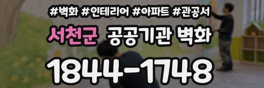 서천군 공공기관 벽화