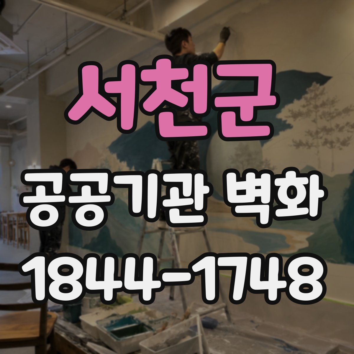 서천군 공공기관 벽화