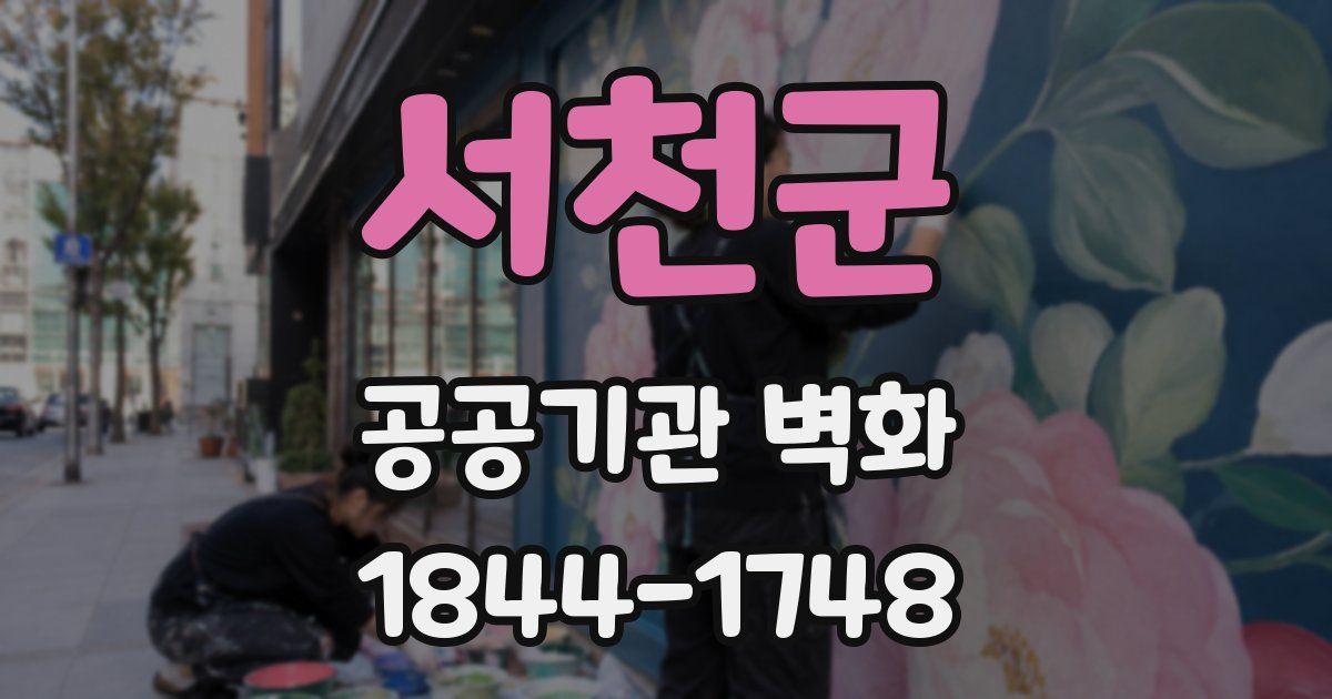 서천군 공공기관 벽화