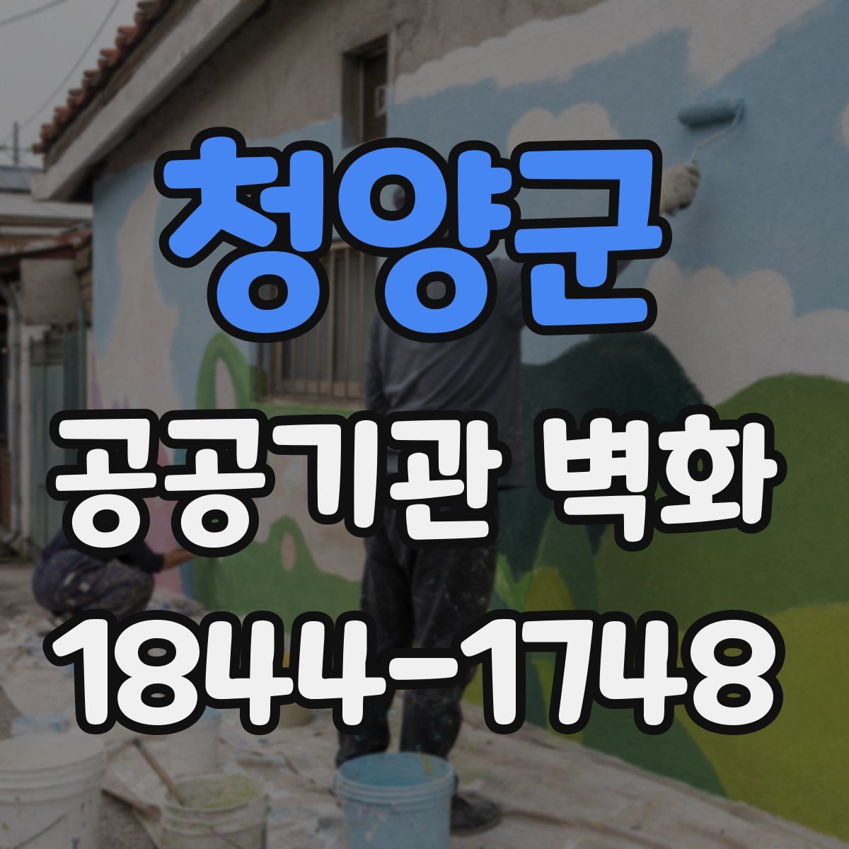 청양군 공공기관 벽화