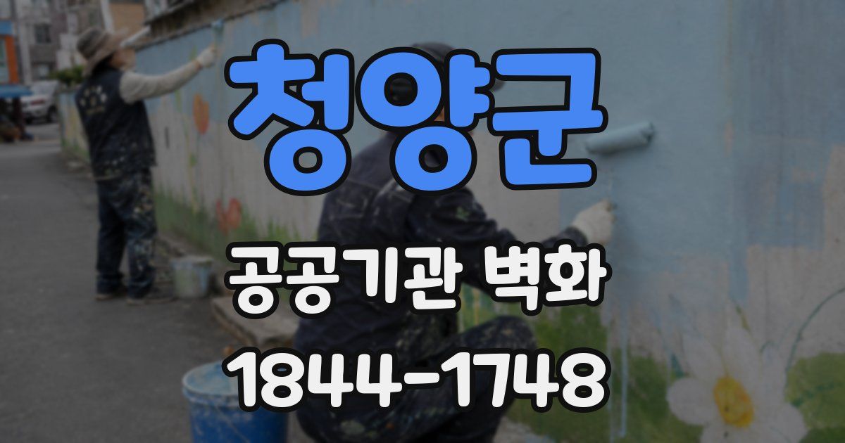 청양군 공공기관 벽화