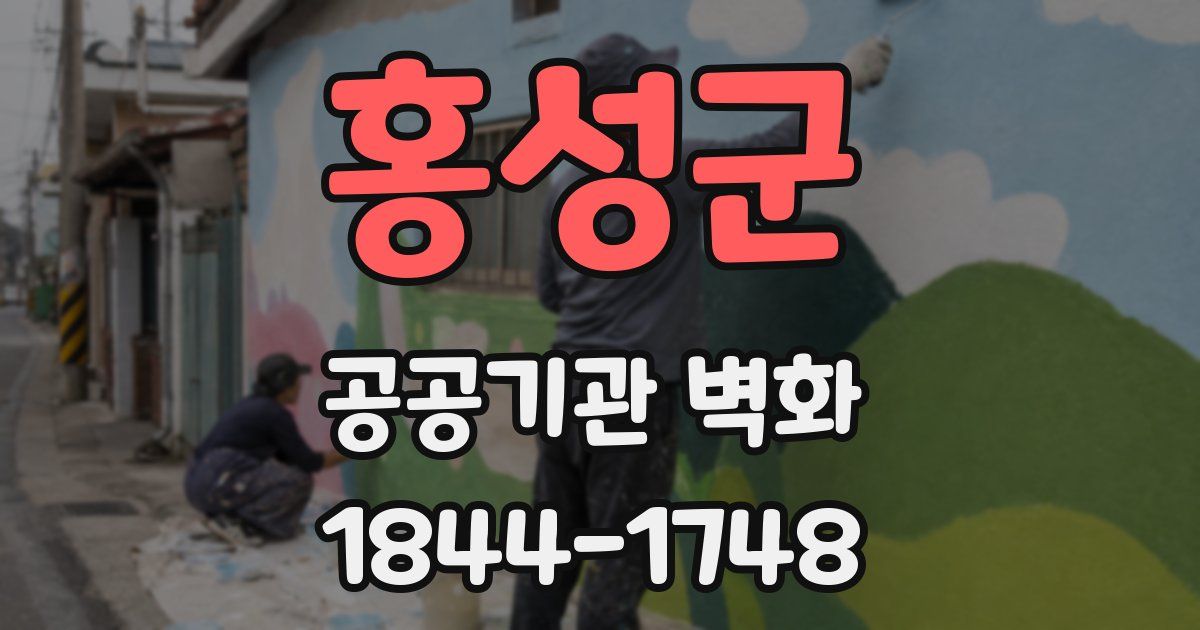 홍성군 공공기관 벽화