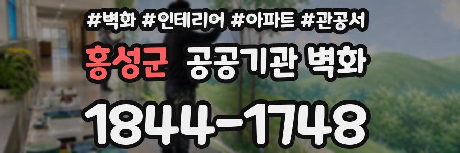 홍성군 공공기관 벽화