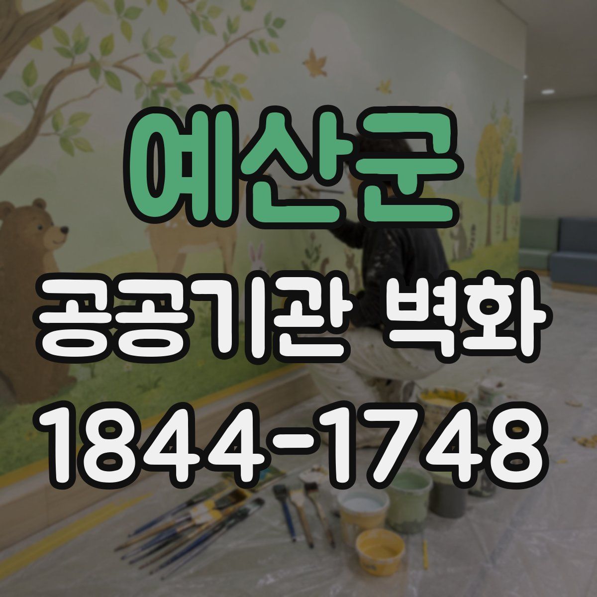 예산군 공공기관 벽화