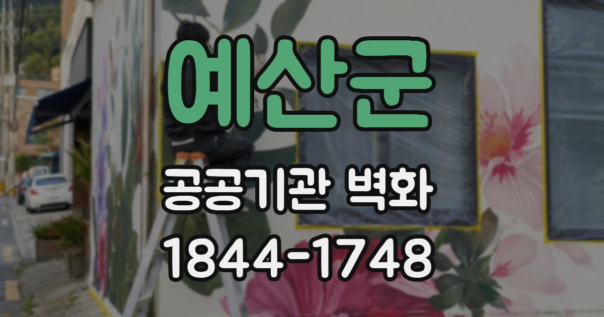 예산군 공공기관 벽화