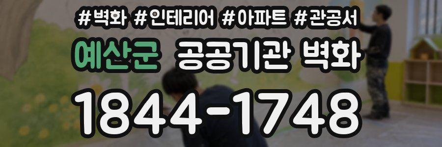 예산군 공공기관 벽화