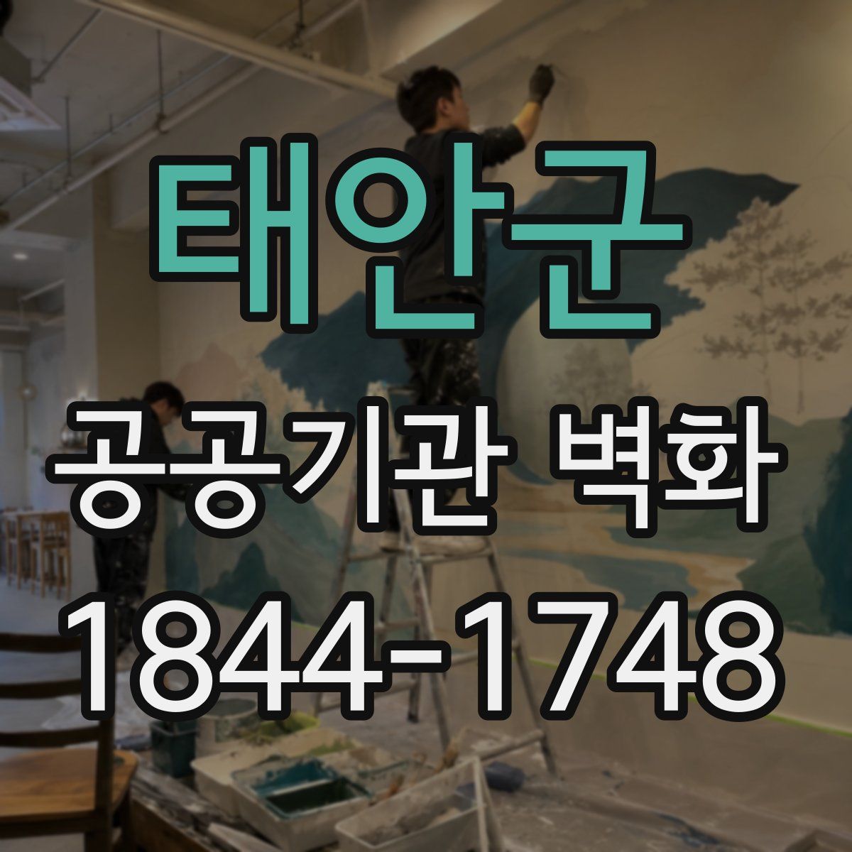 태안군 공공기관 벽화