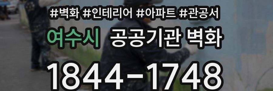 여수시 공공기관 벽화