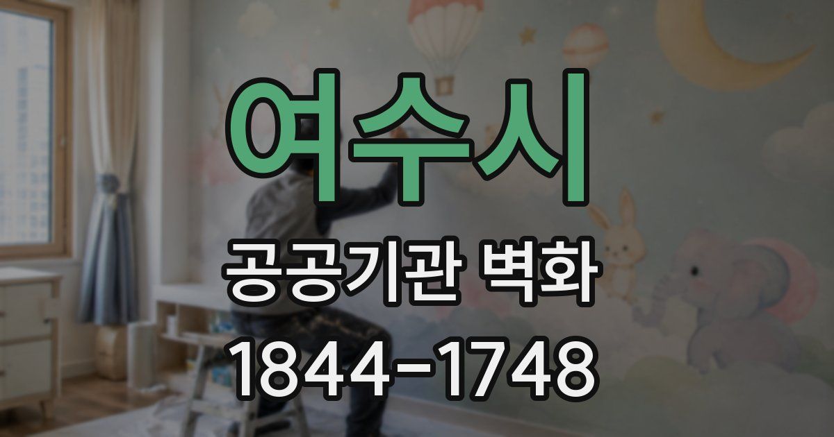 여수시 공공기관 벽화