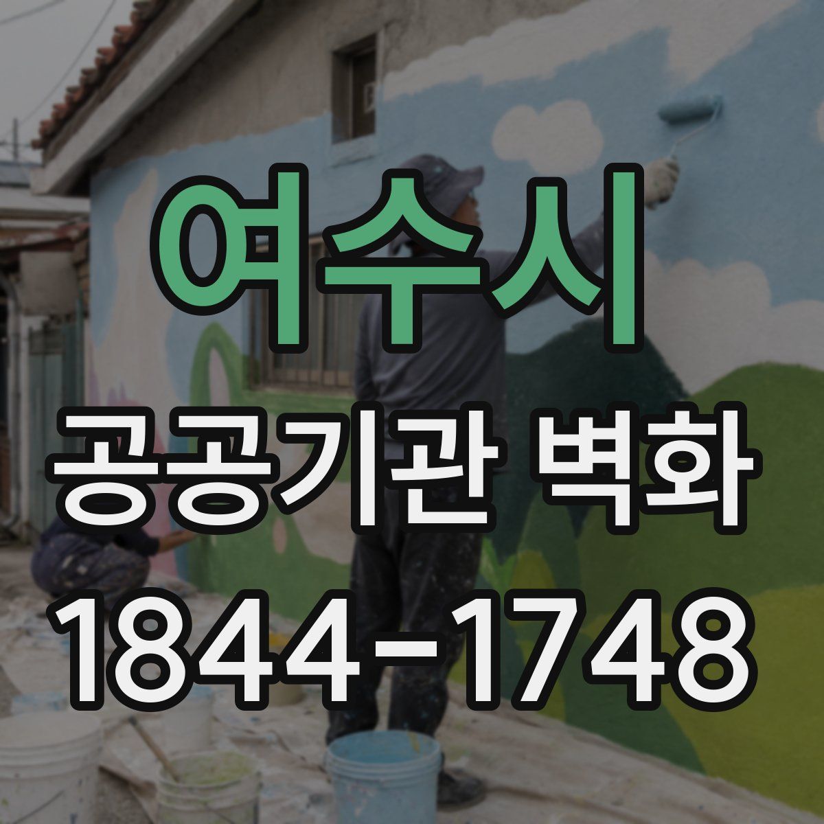 여수시 공공기관 벽화