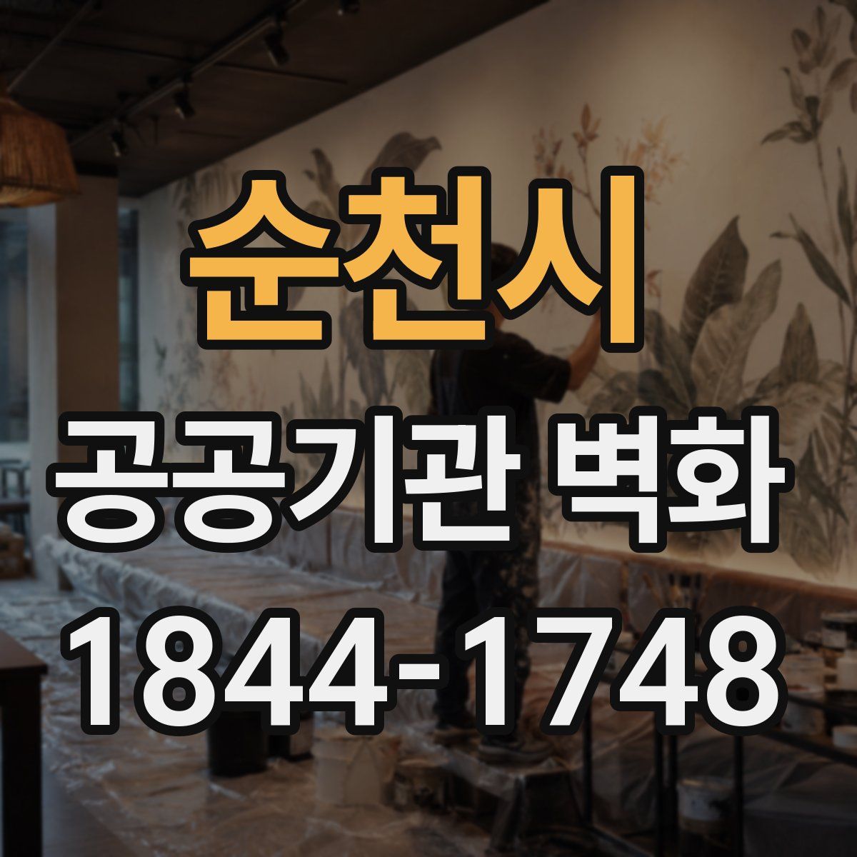 순천시 공공기관 벽화