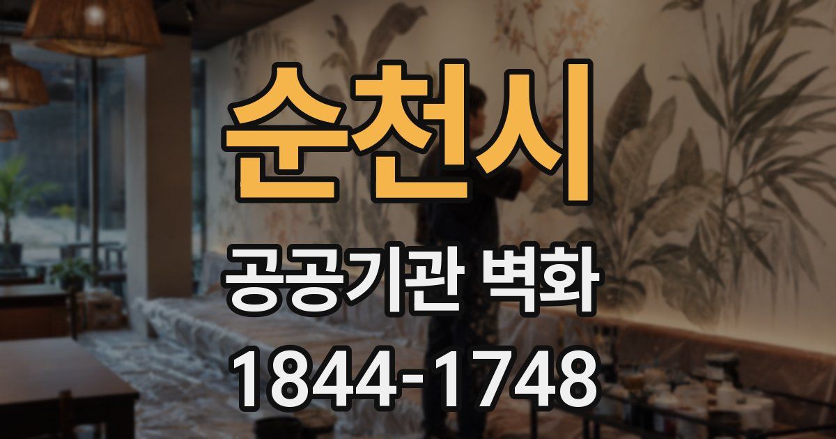 순천시 공공기관 벽화