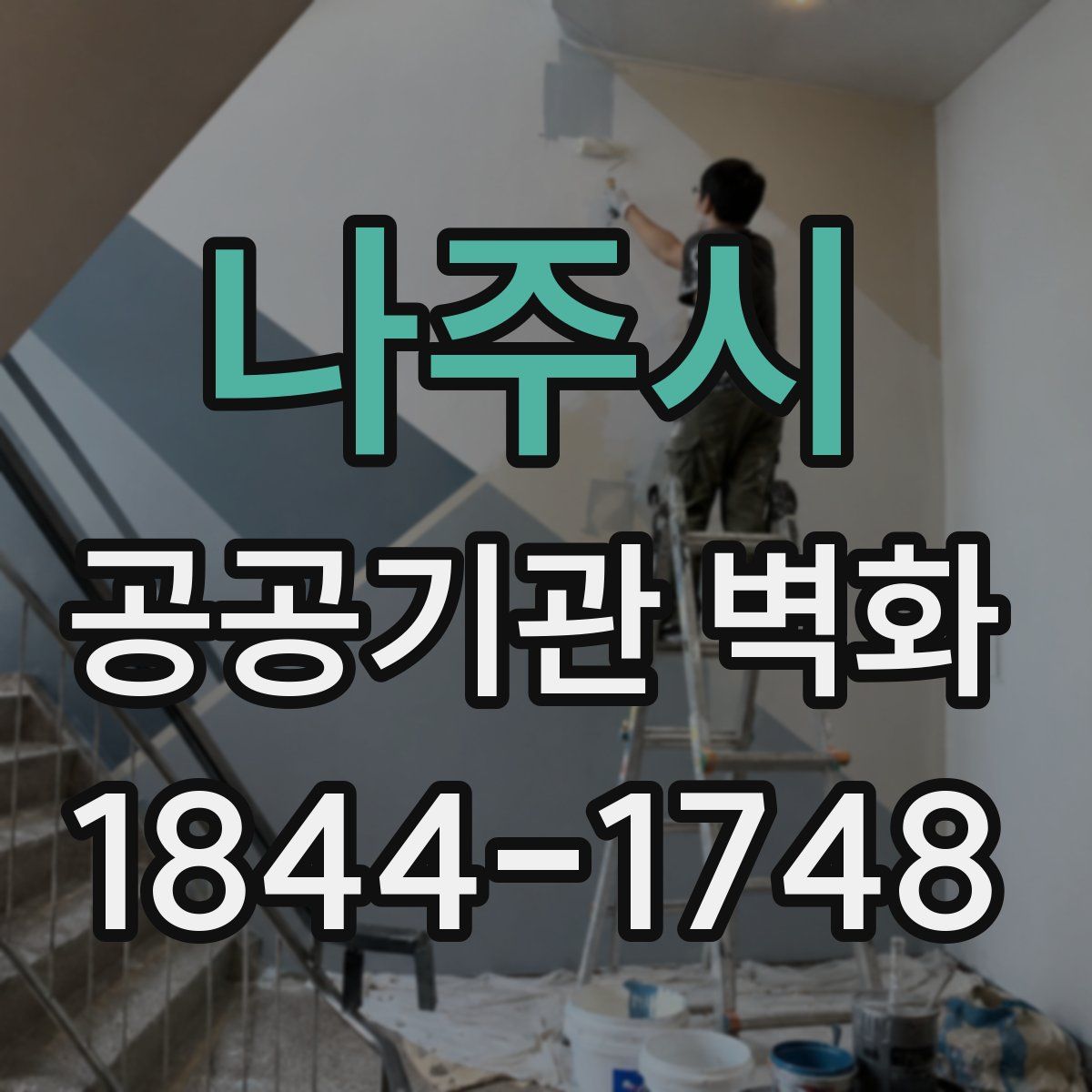 나주시 공공기관 벽화