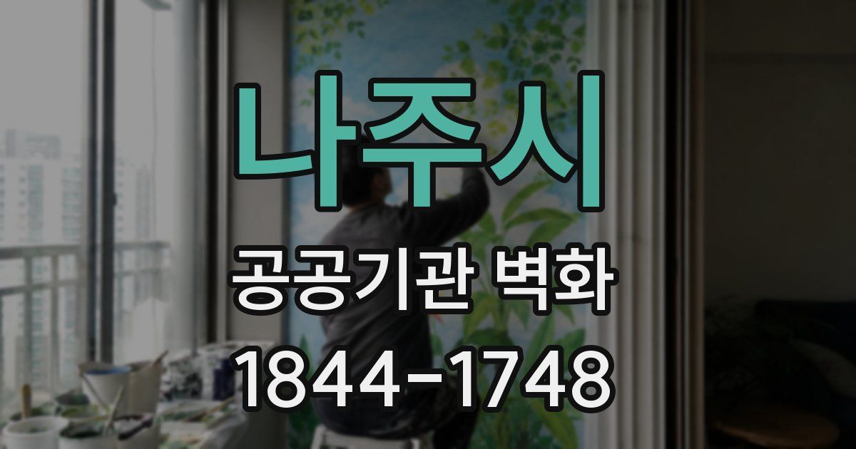 나주시 공공기관 벽화