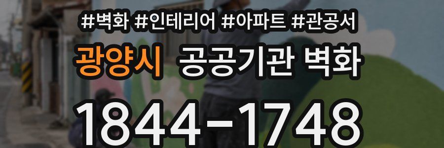 광양시 공공기관 벽화