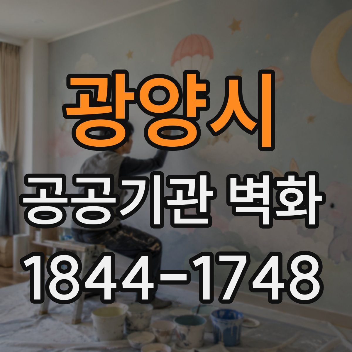 광양시 공공기관 벽화