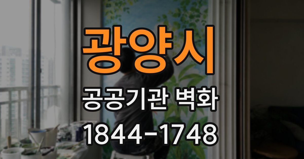 광양시 공공기관 벽화