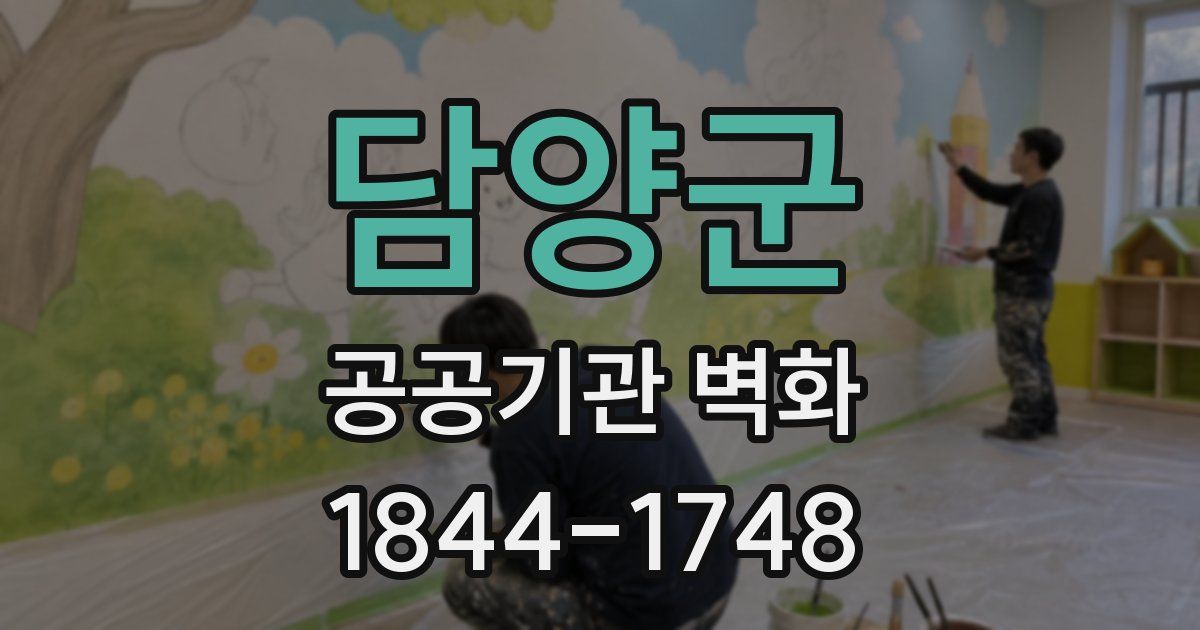 담양군 공공기관 벽화