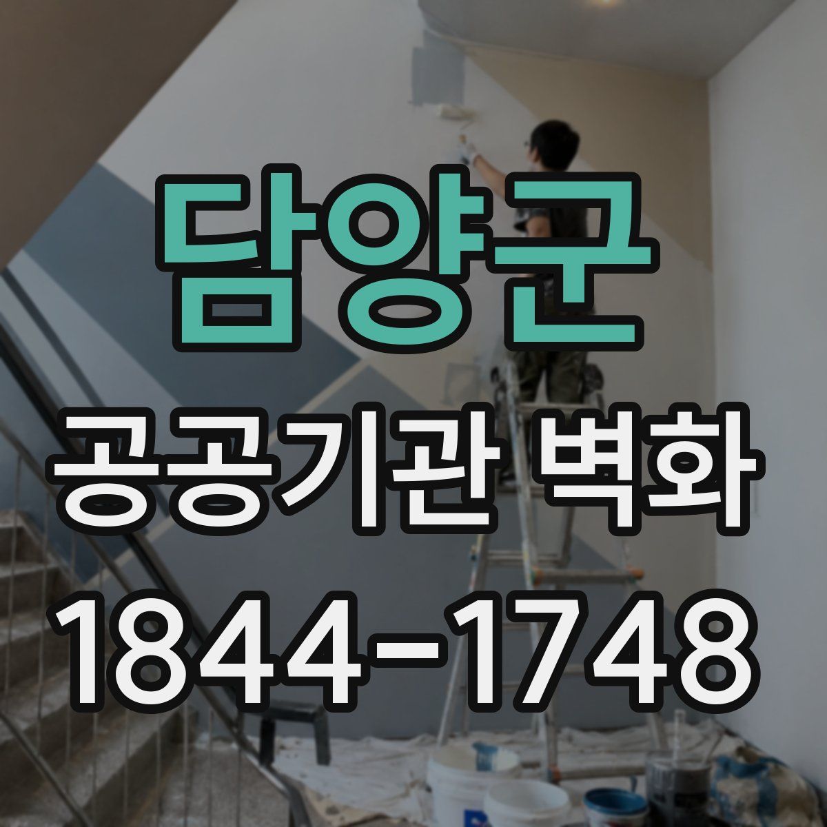 담양군 공공기관 벽화