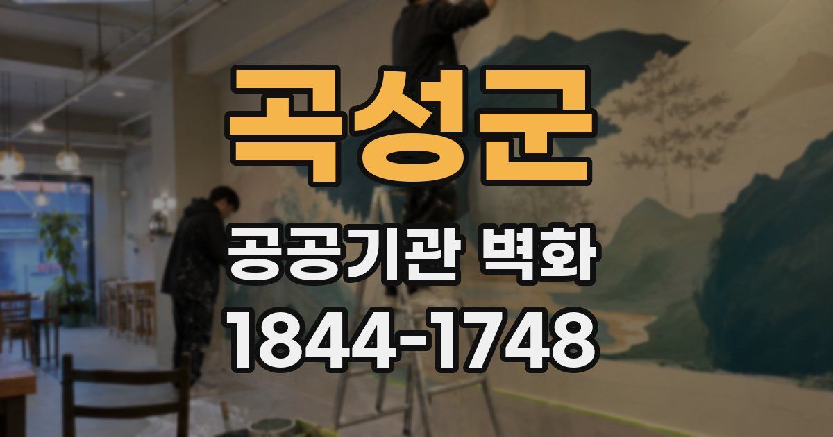 곡성군 공공기관 벽화