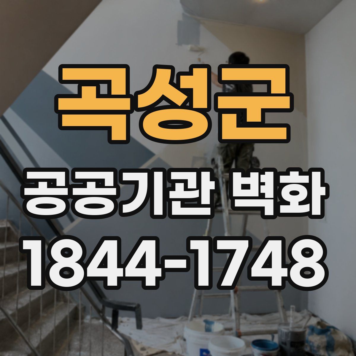 곡성군 공공기관 벽화