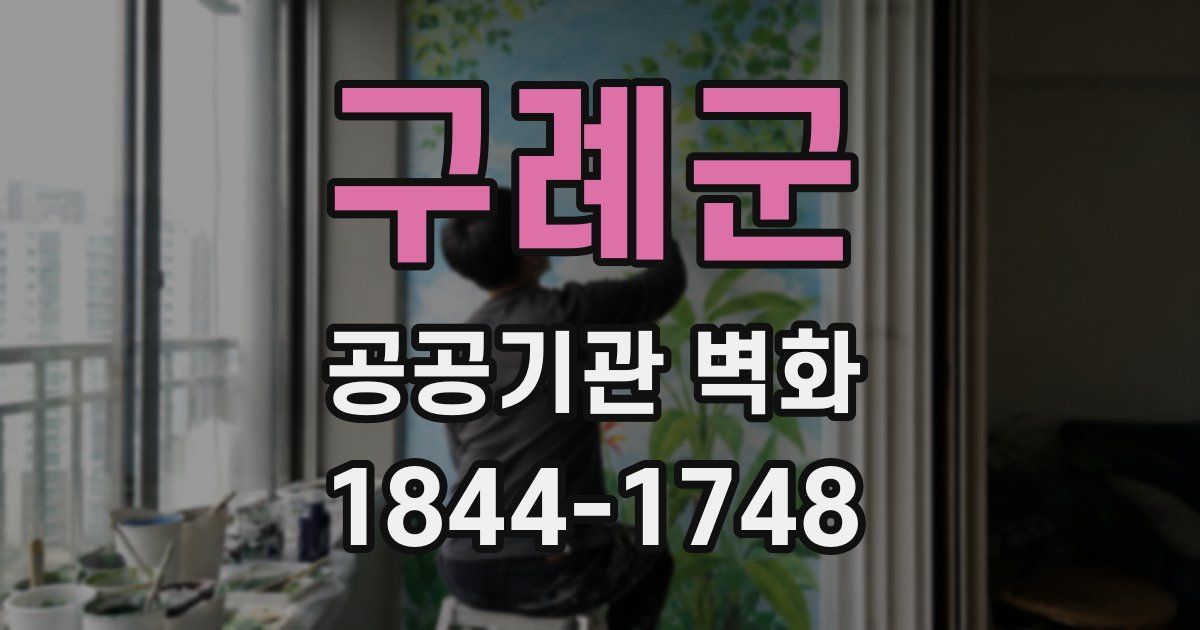 구례군 공공기관 벽화