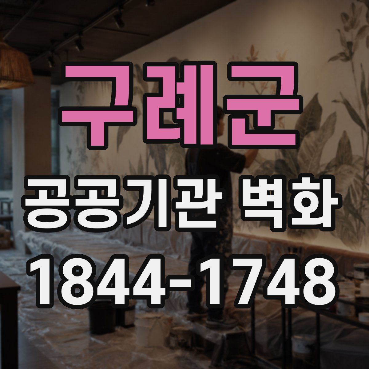 구례군 공공기관 벽화