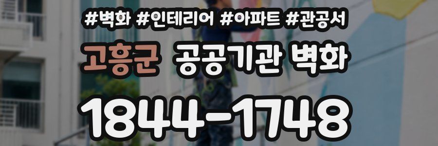 고흥군 공공기관 벽화