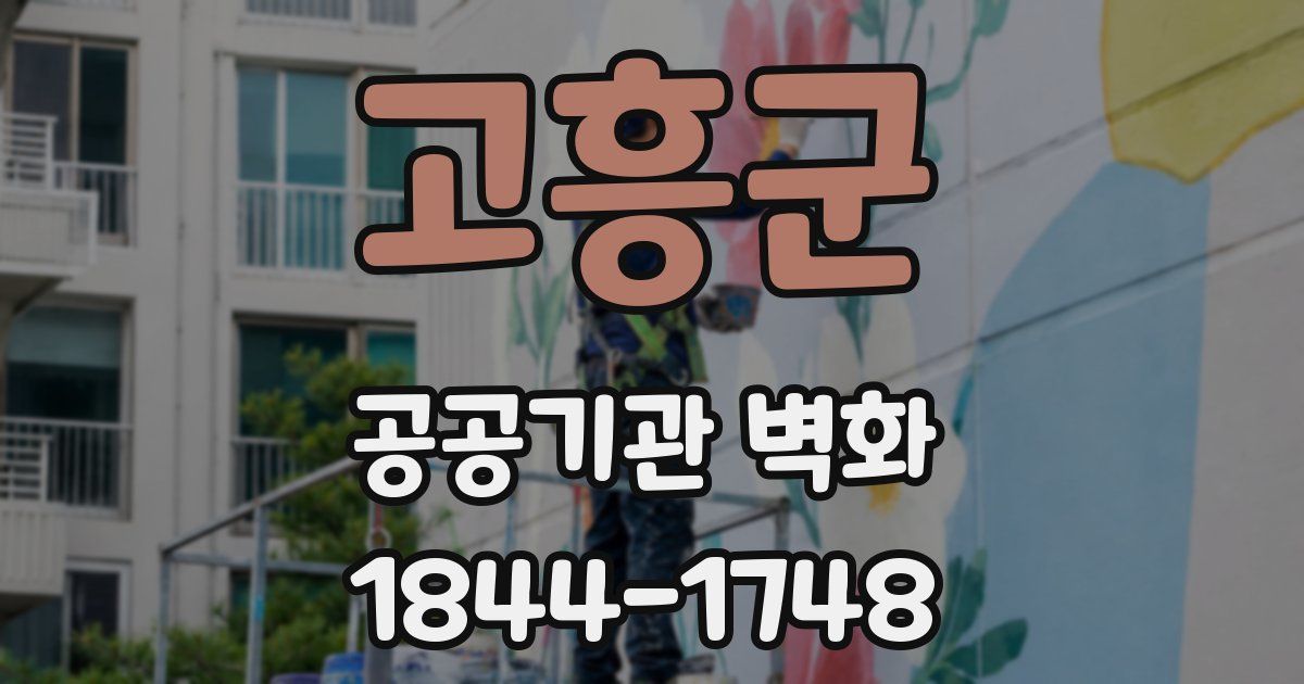 고흥군 공공기관 벽화