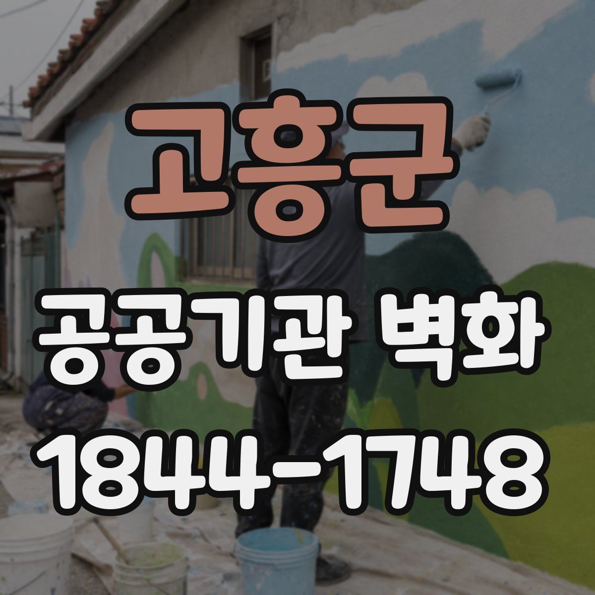 고흥군 공공기관 벽화