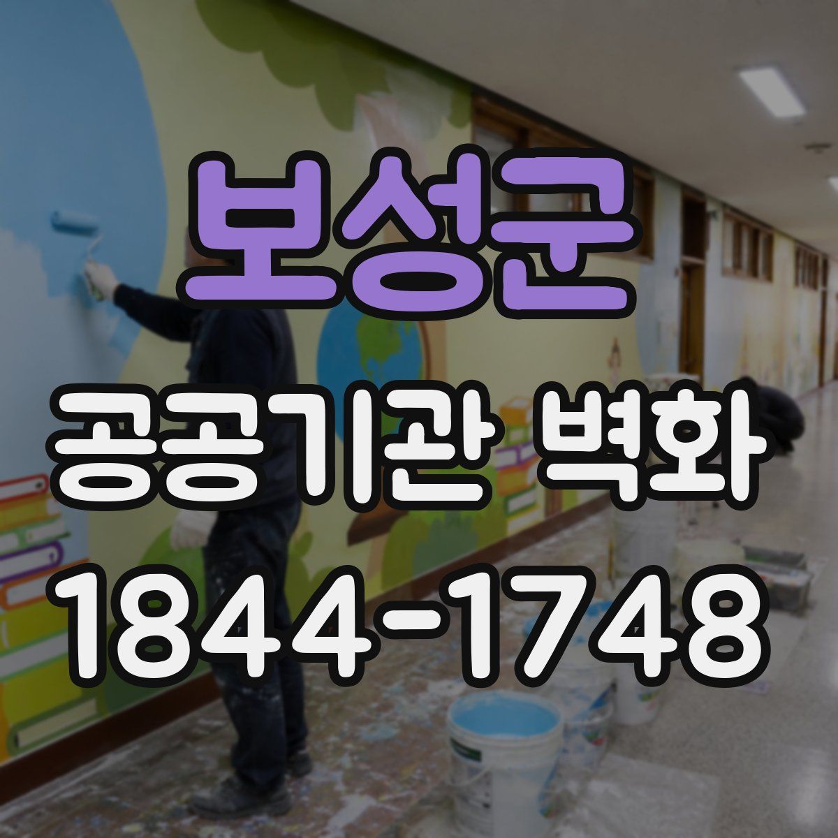보성군 공공기관 벽화