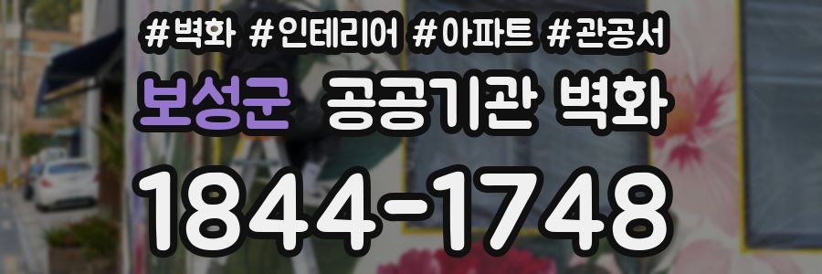 보성군 공공기관 벽화