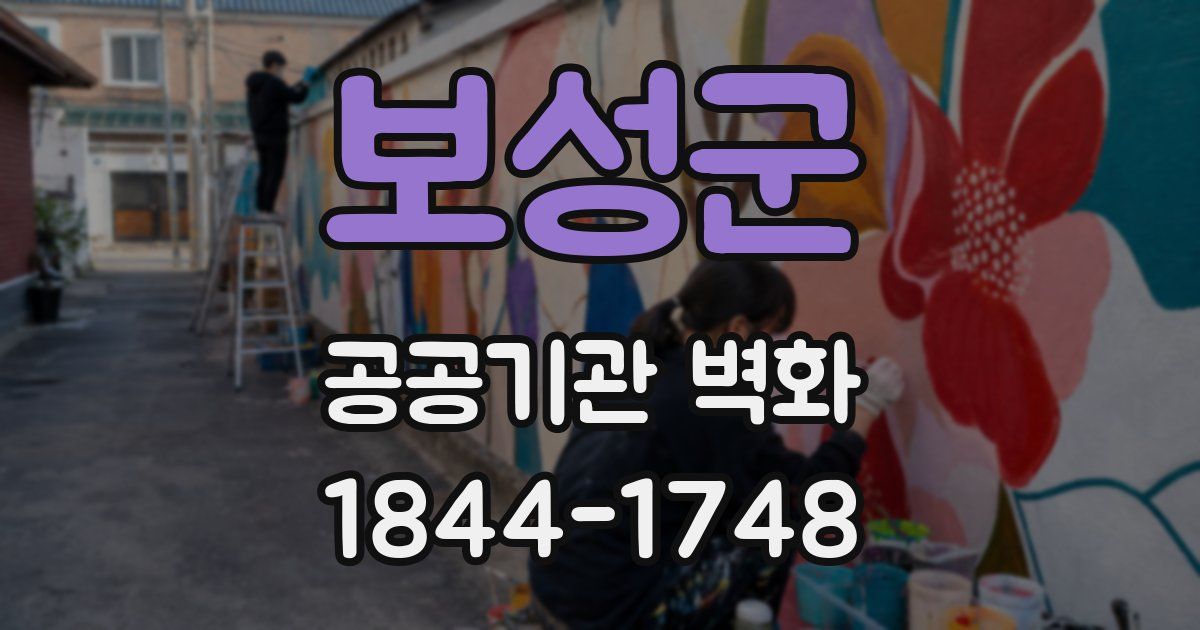 보성군 공공기관 벽화
