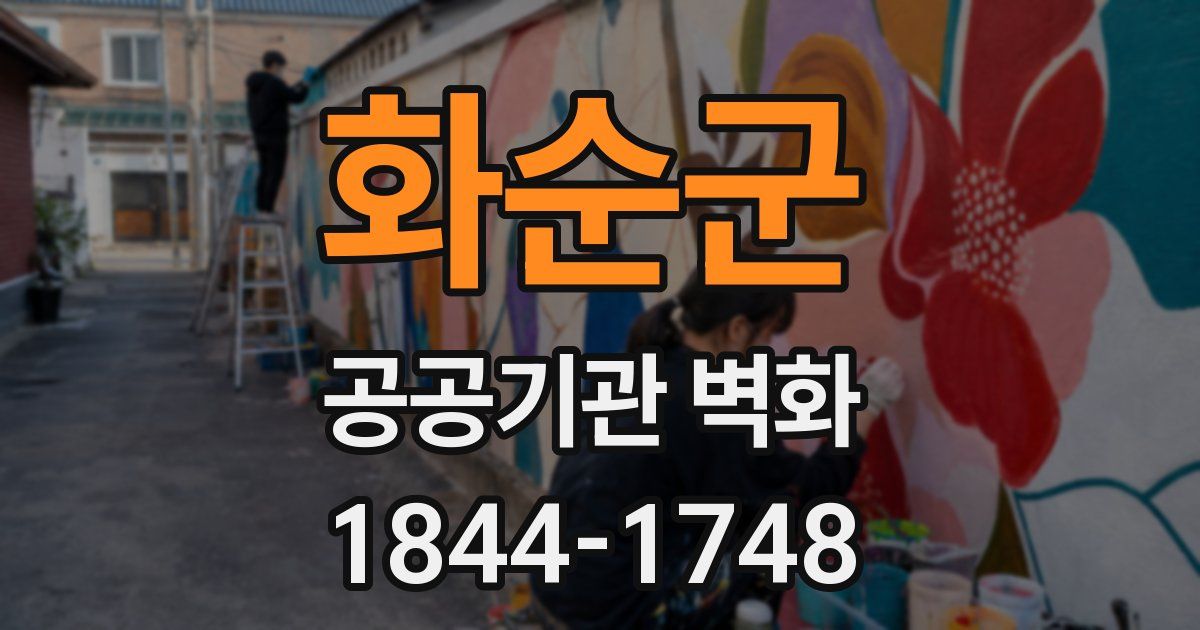 화순군 공공기관 벽화