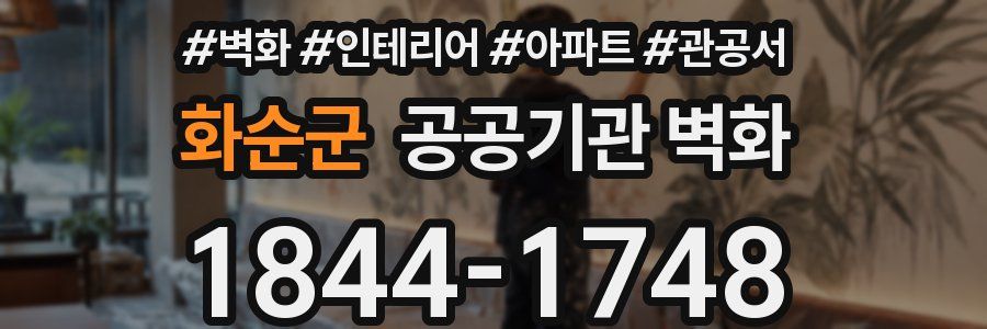 화순군 공공기관 벽화