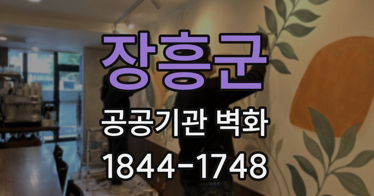 장흥군 공공기관 벽화