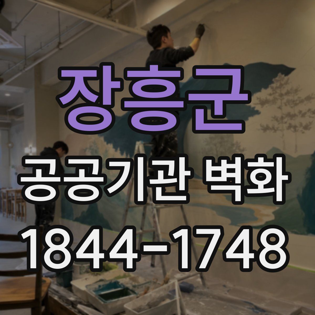 장흥군 공공기관 벽화