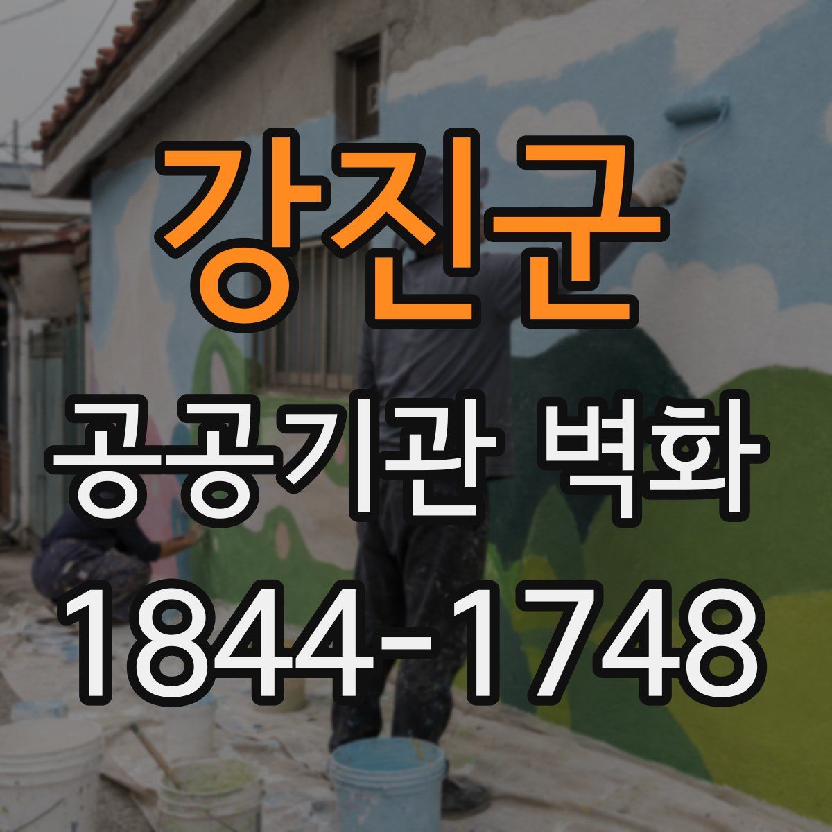 강진군 공공기관 벽화