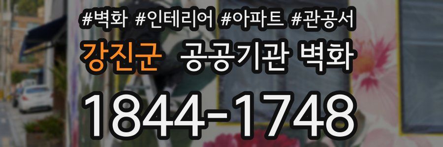 강진군 공공기관 벽화