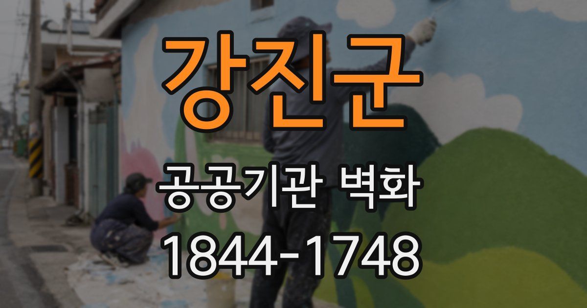 강진군 공공기관 벽화