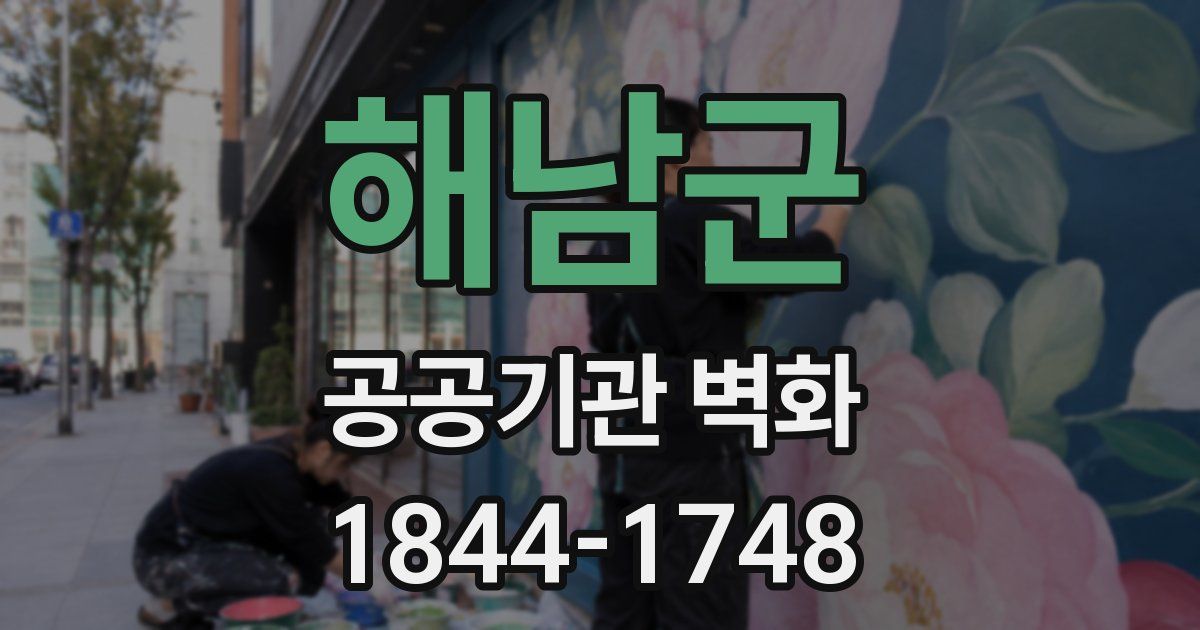 해남군 공공기관 벽화