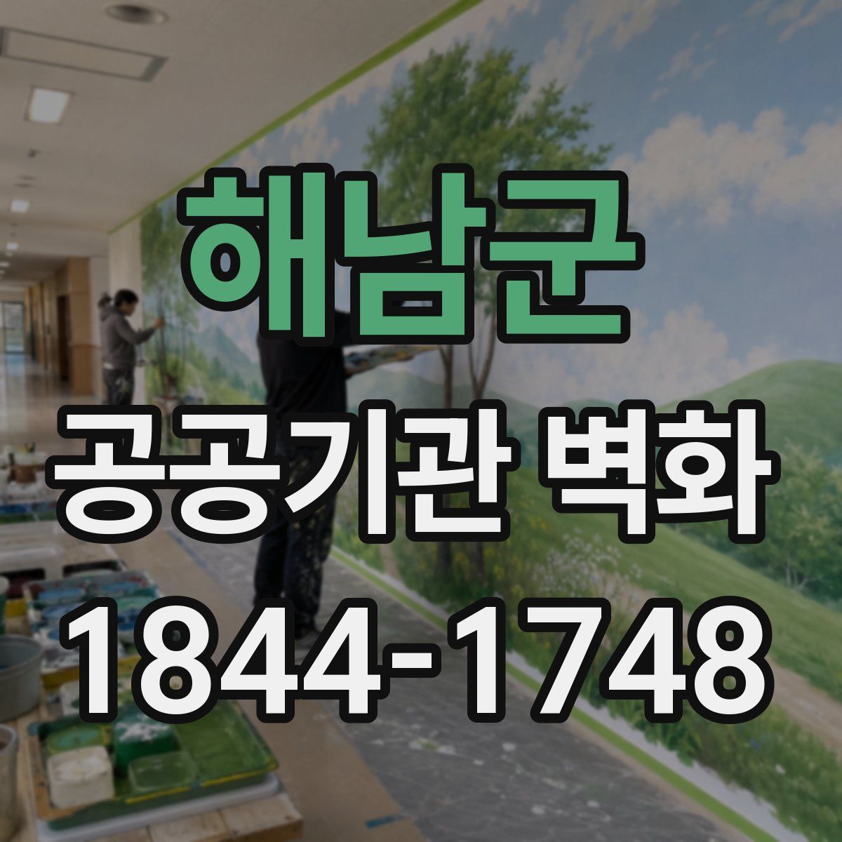 해남군 공공기관 벽화