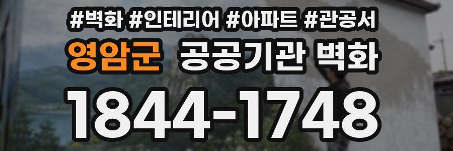 영암군 공공기관 벽화