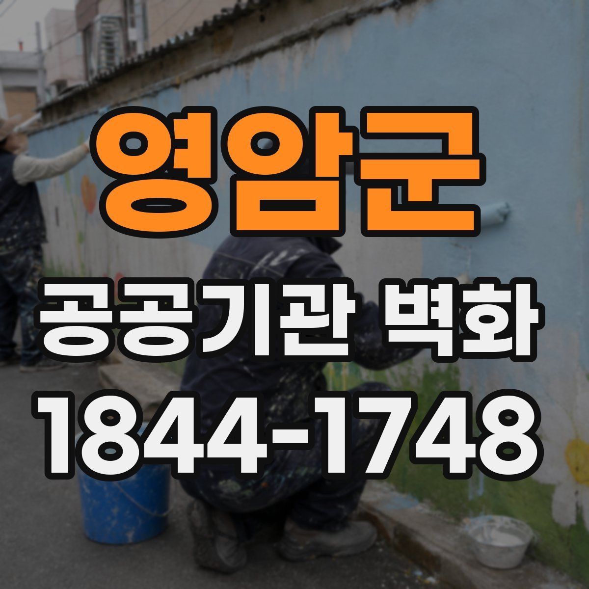 영암군 공공기관 벽화