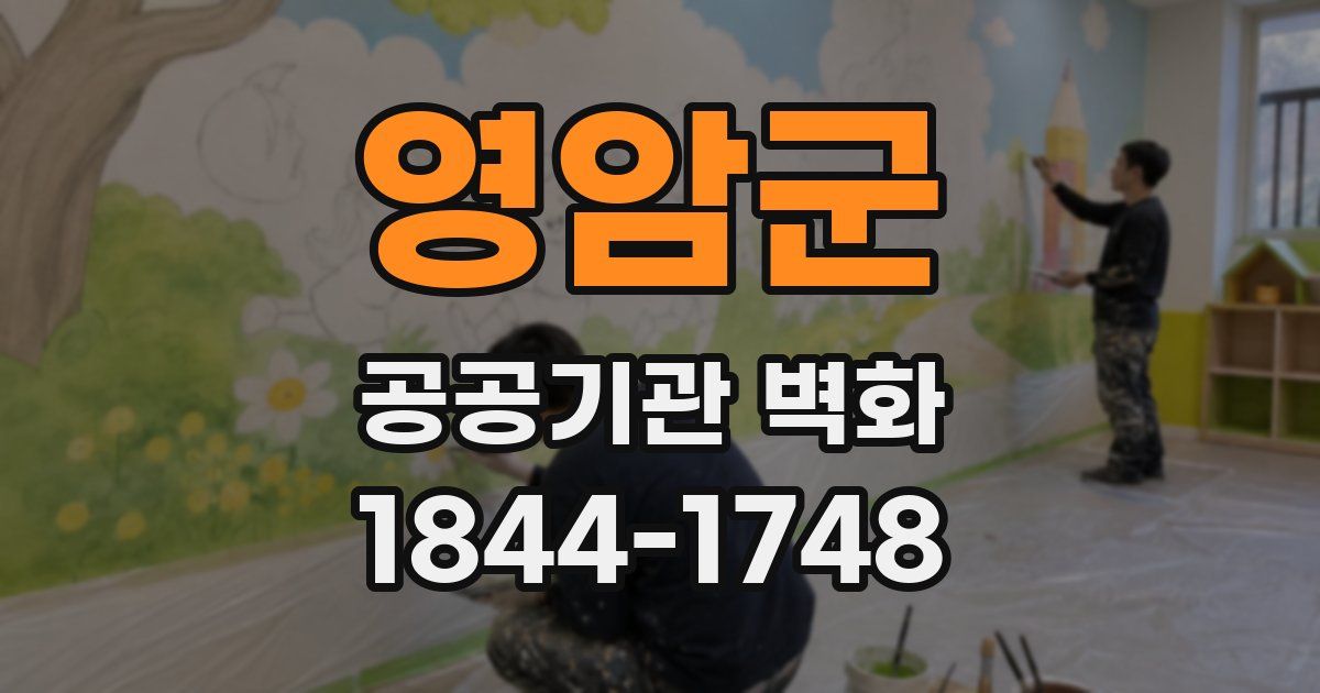 영암군 공공기관 벽화
