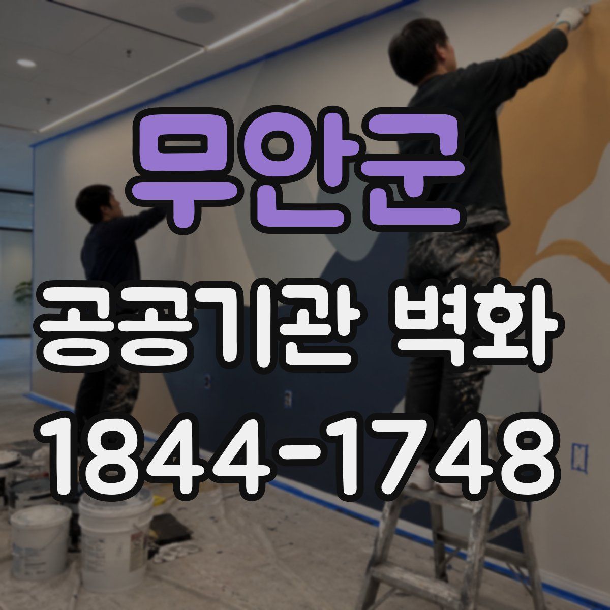 무안군 공공기관 벽화
