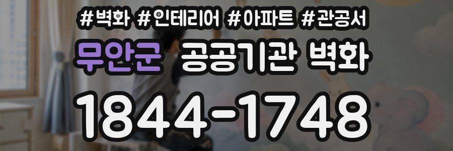 무안군 공공기관 벽화